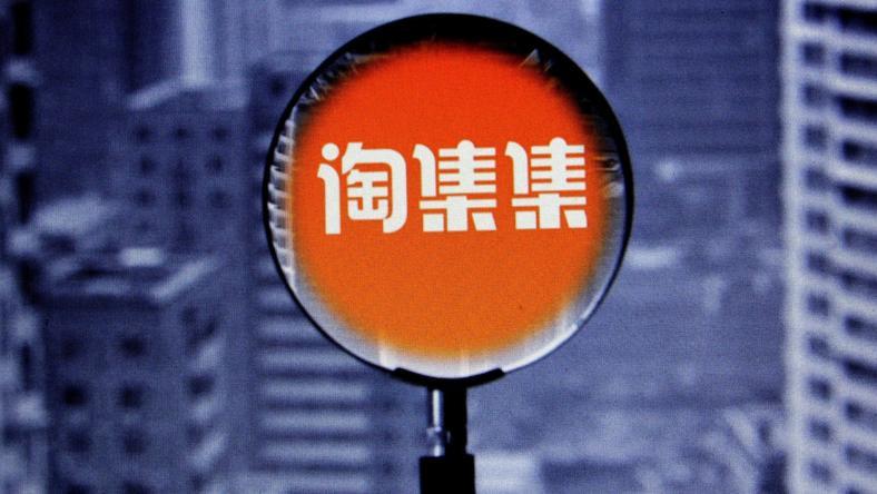 淘集集破产:被欠上百万的商家至今未要回一分钱